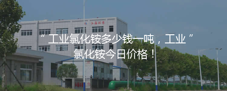 工業(yè)氯化銨多少錢一噸，工業(yè)氯化銨3月21報(bào)價(jià)！