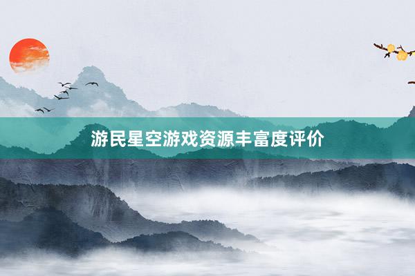 游民星空游戏资源丰富度评价